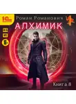 Роман Романович - Алхимик. Том 8. Строитель