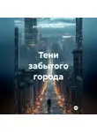 Константин Черкасов - Тени забытого города