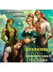 Ирина Смирнова - Динвишвуд. Нефритовая госпожа