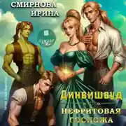 Постер книги Динвишвуд. Нефритовая госпожа