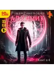 Роман Романович - Алхимик. Книга 4. Сила зверя