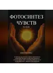 Нина Моисеева - Фотосинтез чувств