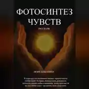 Постер книги Фотосинтез чувств