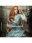 Марьяна Брай - Связано с любовью