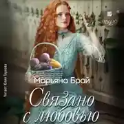 Постер книги Связано с любовью