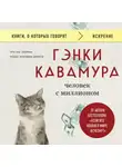 Гэнки Кавамура - Человек с миллионом. Что мы теряем, когда находим деньги