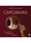 Мария Заботина - Самозванка. Как исцелить внутреннего критика