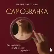 Постер книги Самозванка. Как исцелить внутреннего критика