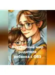 Светлана Вольных - Внутренний мир родителя ребенка с ОВЗ