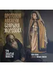 Иван Лукаш - Протопоп Аввакум. Боярыня Морозова: три забытых повести