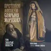 Постер книги Протопоп Аввакум. Боярыня Морозова: три забытых повести