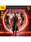 Роман Романович - Алхимик. Книга 5. Собиратель