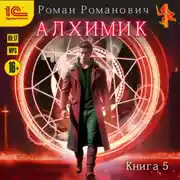 Постер книги Алхимик. Книга 5. Собиратель