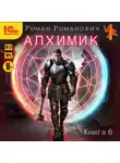 Роман Романович - Алхимик. Книга 6. Выпускник