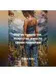 Луиса Хьюз - Она не просто так. Искусство жить по своим правилам