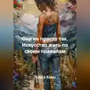 Постер книги Она не просто так. Искусство жить по своим правилам