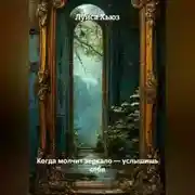 Постер книги Когда молчит зеркало – услышишь себя