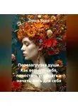 Луиса Хьюз - Перезагрузка души. Как вернуть себя, перестать угождать и начать жить для себя