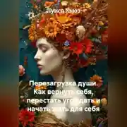 Постер книги Перезагрузка души. Как вернуть себя, перестать угождать и начать жить для себя