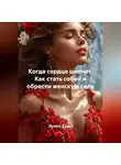 Луиса Хьюз - Когда сердце шепчет. Как стать собой и обрести женскую силу