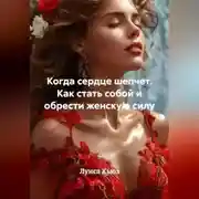 Постер книги Когда сердце шепчет. Как стать собой и обрести женскую силу