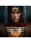 Луиса Хьюз - Когда женщина перестаёт спрашивать почему – я. Путь к силе, которой не обучают
