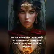 Постер книги Когда женщина перестаёт спрашивать почему – я. Путь к силе, которой не обучают