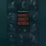 Постер книги Манифест Живого Человека