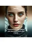 Лилия Роуз - Психологический абьюз: как научиться жить без страха.