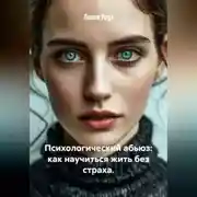 Постер книги Психологический абьюз: как научиться жить без страха.