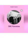 Альберт Горошко - СМС-Рассказы