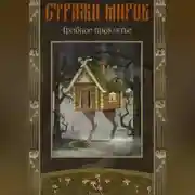 Постер книги Стражи миров. Грибное проклятье