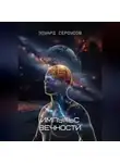 Эдуард Сероусов - Импульс вечности