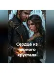 Иван Старостин - Сердце из черного хрусталя