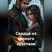 Постер книги Сердце из черного хрусталя