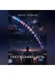 Эдуард Сероусов - Последняя цепь