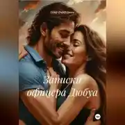 Постер книги Записки офицера Дюбуа.