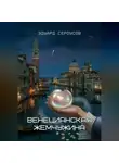 Эдуард Сероусов - Венецианская жемчужина