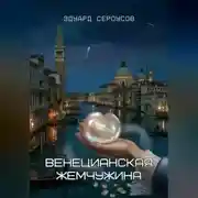 Постер книги Венецианская жемчужина