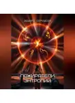 Эдуард Сероусов - Пожиратели энтропии