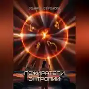 Постер книги Пожиратели энтропии