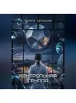 Эдуард Сероусов - Контрольная группа