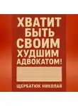 Николай Щербатюк - Хватит быть своим худшим адвокатом!