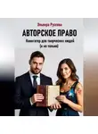 Эльвира Руссова - Авторское право. Навигатор для творческих людей (и не только)