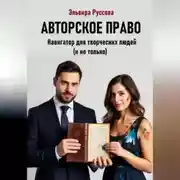 Постер книги Авторское право. Навигатор для творческих людей (и не только)