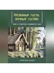 Алексана Кошка - Незваные гости, вечные соседи: духи и существа славянского мира