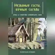 Постер книги Незваные гости, вечные соседи: духи и существа славянского мира