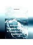 граф миасский - Волшебный Телефон: История о Пользе и Вреде Гаджетов