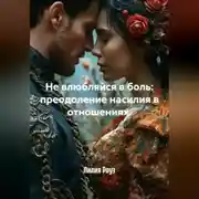 Постер книги Не влюбляйся в боль: преодоление насилия в отношениях.