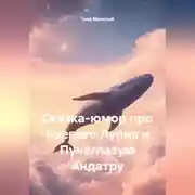 Постер книги Сказка-юмор про Боевого Лупня и Пучеглазую Андатру